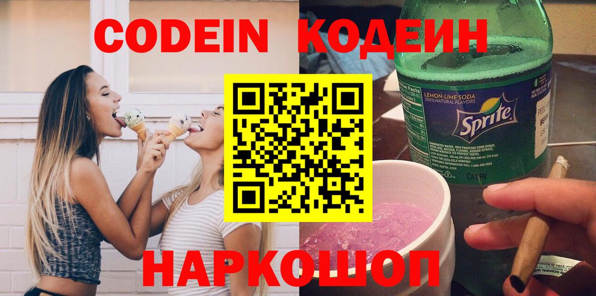 Codein напиток Lean (лин) Балашиха